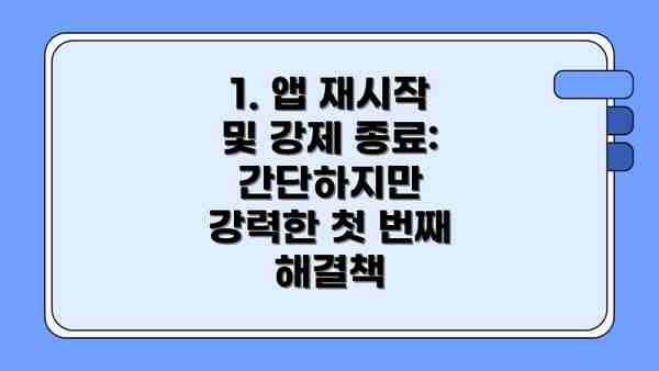 1. 앱 재시작 및 강제 종료: 간단하지만 강력한 첫 번째 해결책