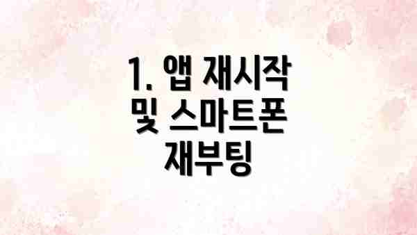 1. 앱 재시작 및 스마트폰 재부팅