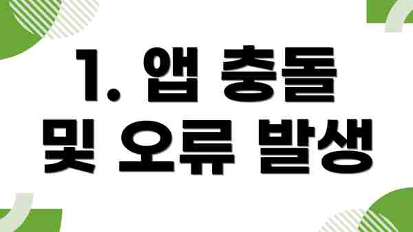 1. 앱 충돌 및 오류 발생