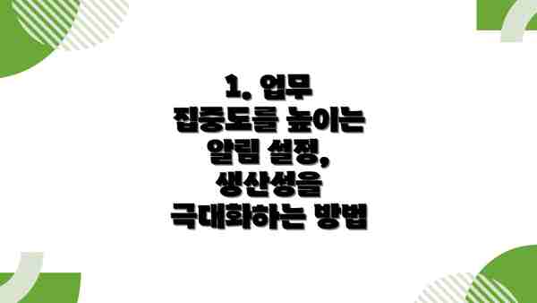 1. 업무 집중도를 높이는 알림 설정, 생산성을 극대화하는 방법