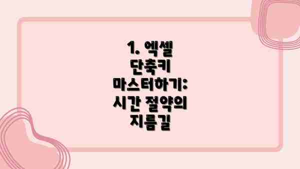 1. 엑셀 단축키 마스터하기: 시간 절약의 지름길