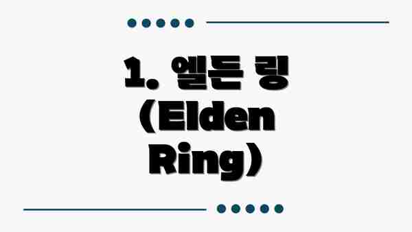 1. 엘든 링 (Elden Ring)
