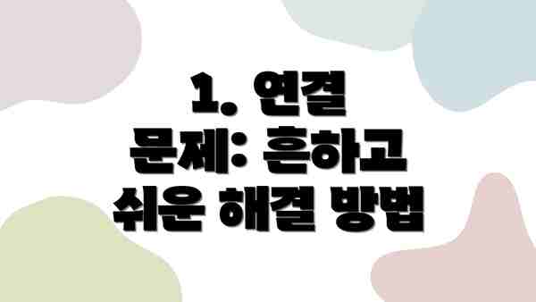 1. 연결 문제: 흔하고 쉬운 해결 방법