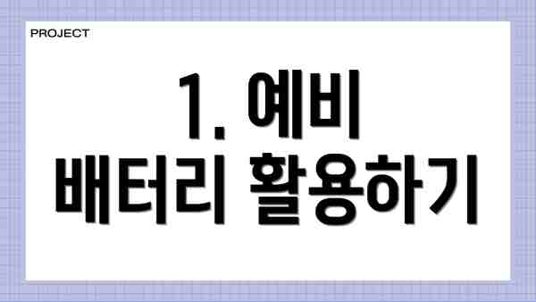 1. 예비 배터리 활용하기