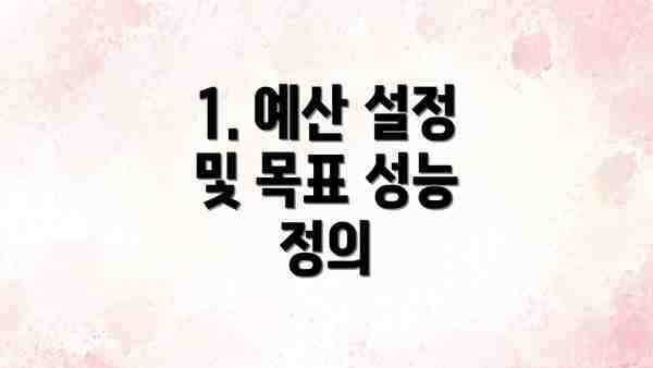 1. 예산 설정 및 목표 성능 정의