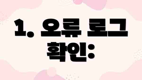 1. 오류 로그 확인: