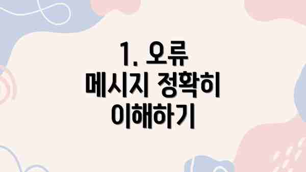 1. 오류 메시지 정확히 이해하기