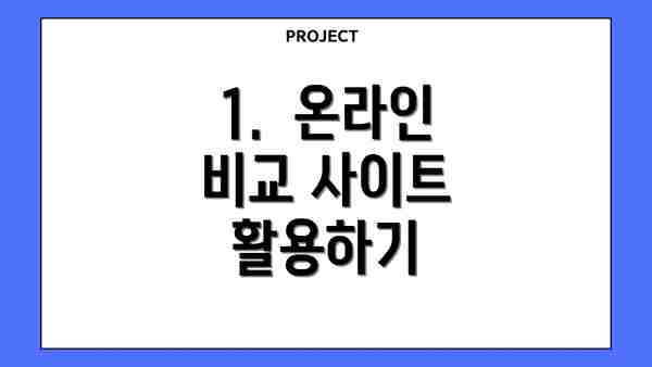 1.  온라인 비교 사이트 활용하기