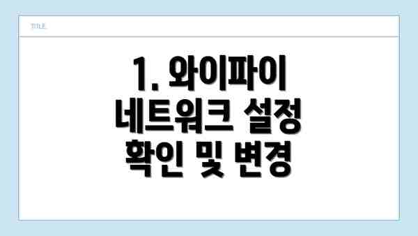 1. 와이파이 네트워크 설정 확인 및 변경