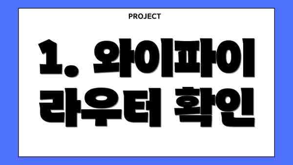1. 와이파이 라우터 확인