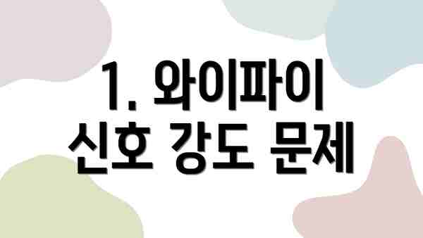 1. 와이파이 신호 강도 문제 해결 방법: 공유기 위치 및 채널 변경