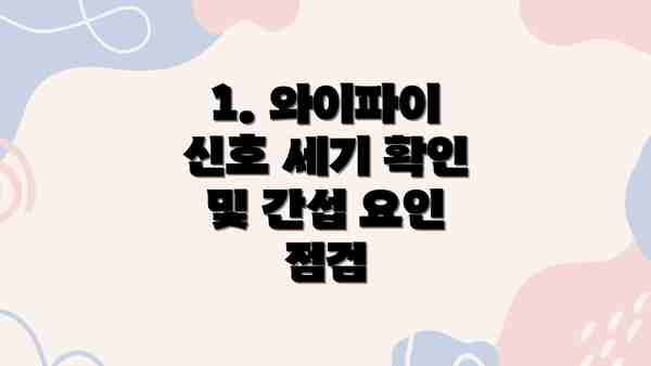 1. 와이파이 신호 세기 확인 및 간섭 요인 점검