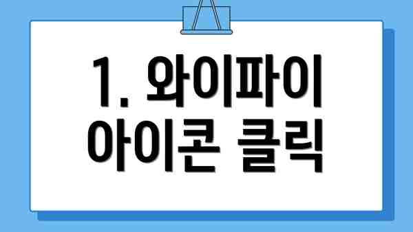 1. 와이파이 아이콘 클릭