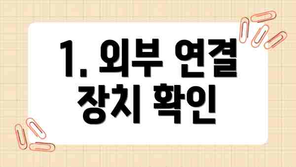 1. 외부 연결 장치 확인