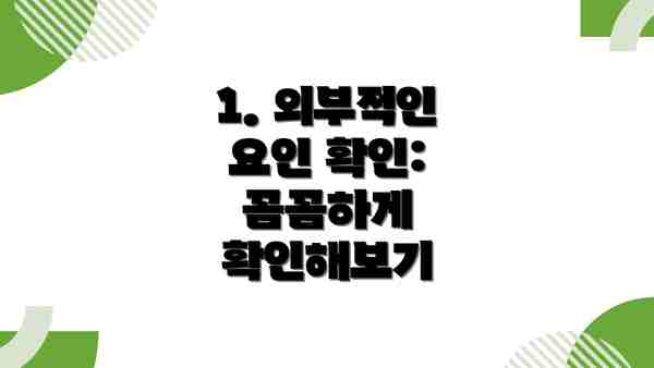 1. 외부적인 요인 확인: 꼼꼼하게 확인해보기