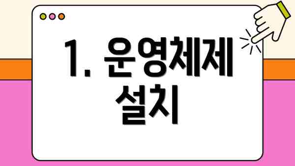 1. 운영체제 설치