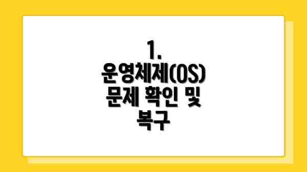 1. 운영체제(OS) 문제 확인 및 복구