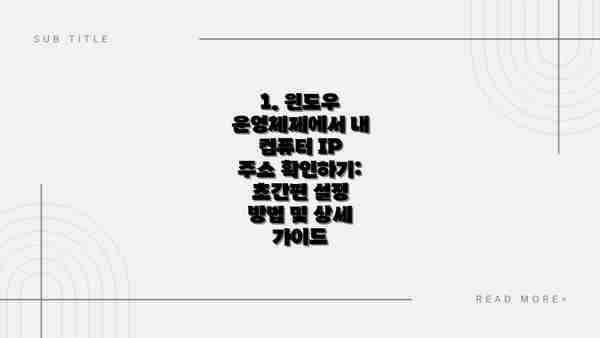 1. 윈도우 운영체제에서 내 컴퓨터 IP 주소 확인하기: 초간편 설정 방법 및 상세 가이드