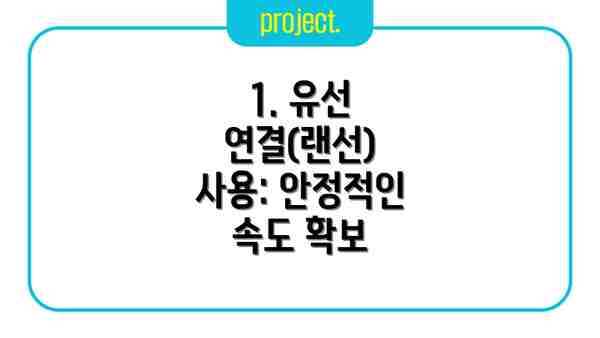 1. 유선 연결(랜선) 사용: 안정적인 속도 확보