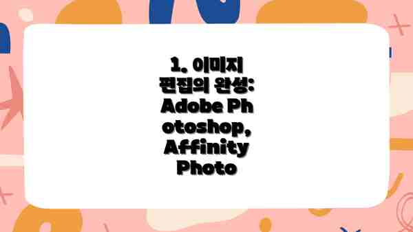 1. 이미지 편집의 완성: Adobe Photoshop, Affinity Photo