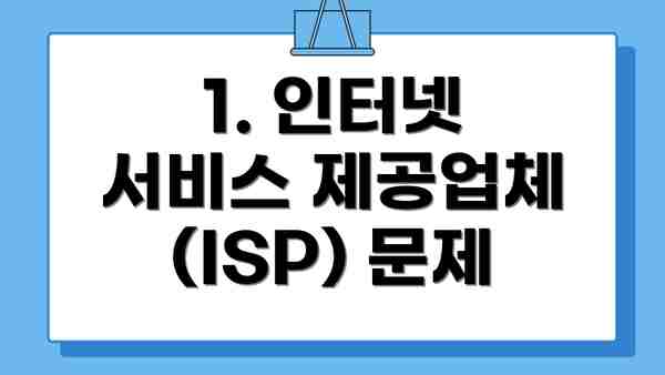 1. 인터넷 서비스 제공업체(ISP) 문제