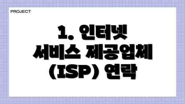 1. 인터넷 서비스 제공업체(ISP) 연락