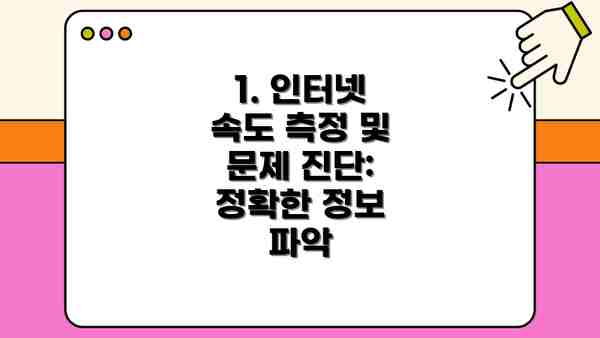 1. 인터넷 속도 측정 및 문제 진단: 정확한 정보 파악