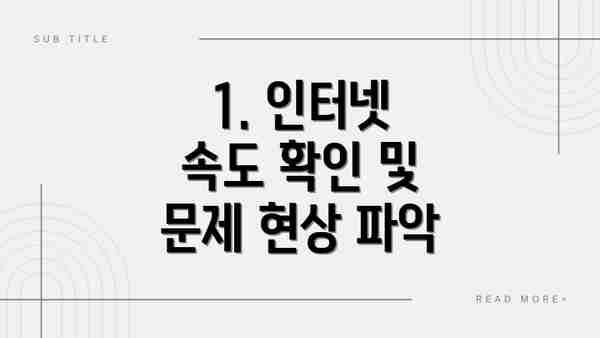 1. 인터넷 속도 확인 및 문제 현상 파악