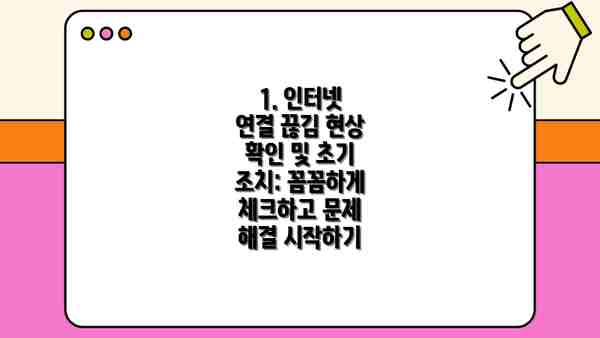 1. 인터넷 연결 끊김 현상 확인 및 초기 조치: 꼼꼼하게 체크하고 문제 해결 시작하기