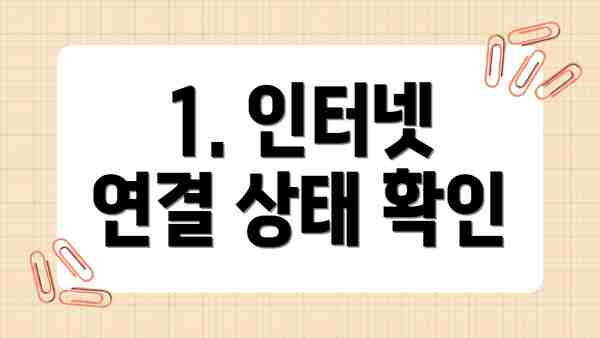 1. 인터넷 연결 상태 확인