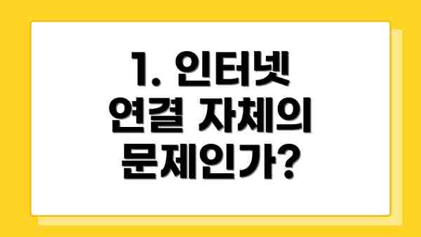 1. 인터넷 연결 자체의 문제인가?