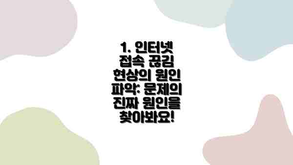 1. 인터넷 접속 끊김 현상의 원인 파악: 문제의 진짜 원인을 찾아봐요!