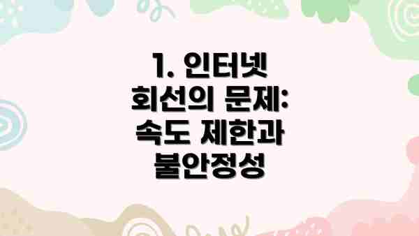 1. 인터넷 회선의 문제: 속도 제한과 불안정성