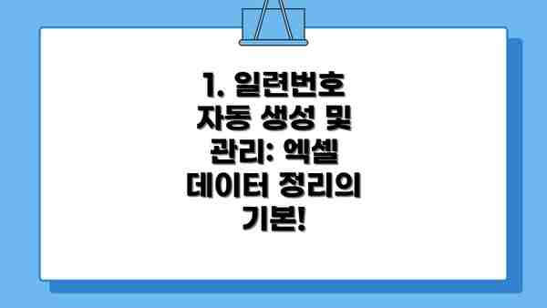1. 일련번호 자동 생성 및 관리: 엑셀 데이터 정리의 기본!