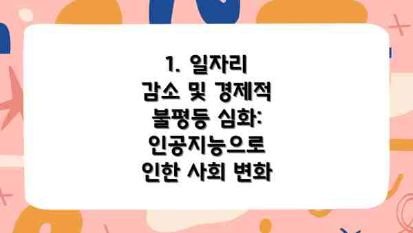 1. 일자리 감소 및 경제적 불평등 심화: 인공지능으로 인한 사회 변화