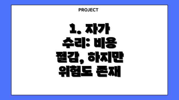 1. 자가 수리: 비용 절감, 하지만 위험도 존재