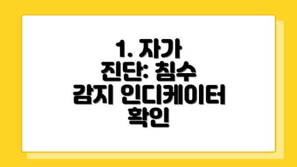 1. 자가 진단: 침수 감지 인디케이터 확인