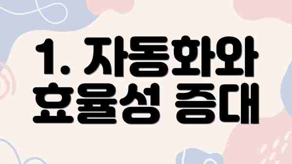 1. 자동화와 효율성 증대