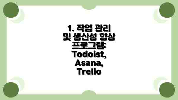1. 작업 관리 및 생산성 향상 프로그램: Todoist, Asana, Trello