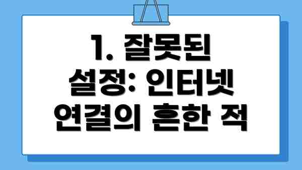 1. 잘못된 설정: 인터넷 연결의 흔한 적