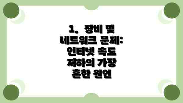 1.  장비 및 네트워크 문제:  인터넷 속도 저하의 가장 흔한 원인