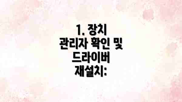 1. 장치 관리자 확인 및 드라이버 재설치:
