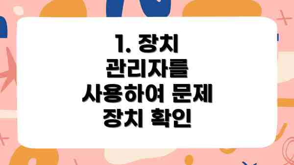 1. 장치 관리자를 사용하여 문제 장치 확인