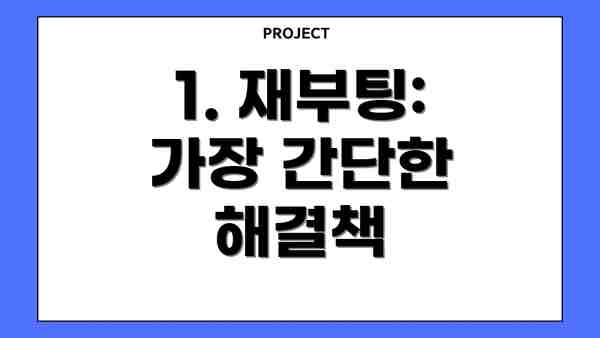 1. 재부팅: 가장 간단한 해결책