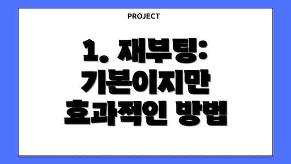 1. 재부팅: 기본이지만 효과적인 방법