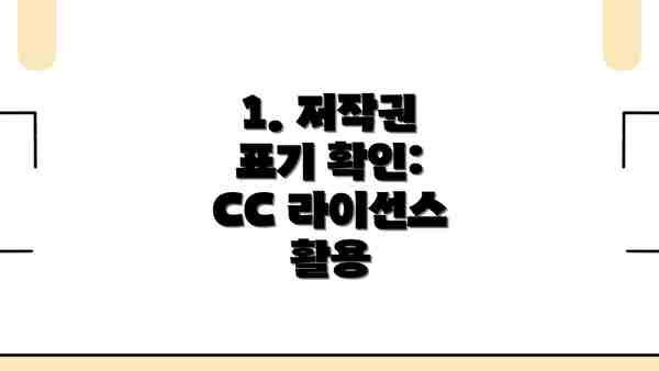 1. 저작권 표기 확인:  CC 라이선스 활용