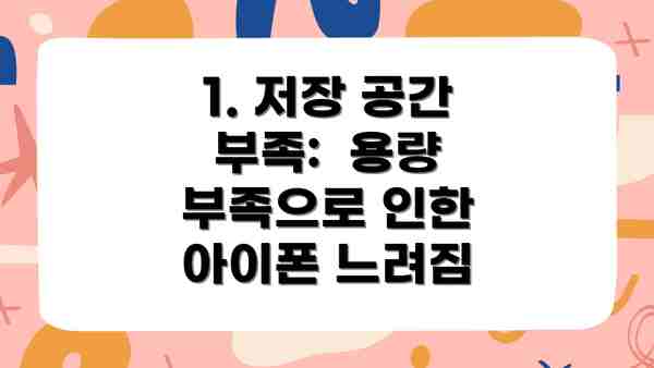 1. 저장 공간 부족:  용량 부족으로 인한 아이폰 느려짐
