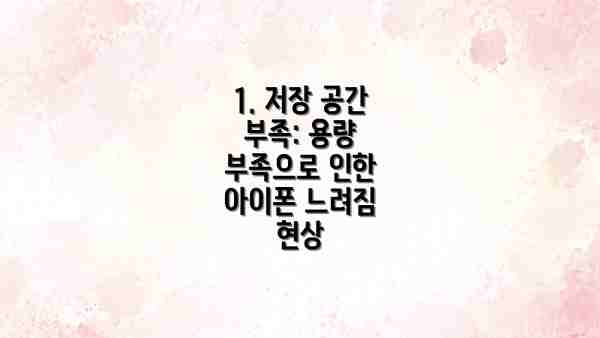 1. 저장 공간 부족: 용량 부족으로 인한 아이폰 느려짐 현상