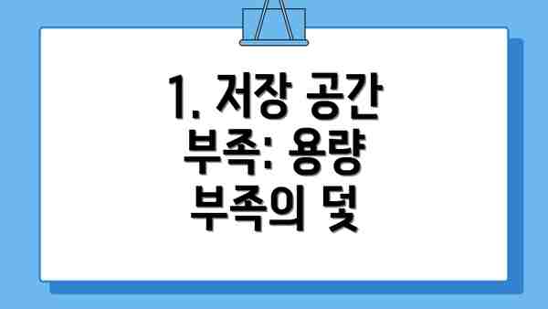 1. 저장 공간 부족: 용량 부족의 덫