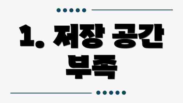 1. 저장 공간 부족